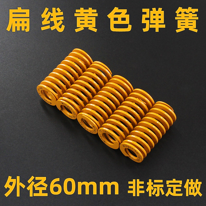 TF黄色外径60mm 65mn钢材质模具弹簧扁线矩形压缩弹簧弹弓轻负荷
