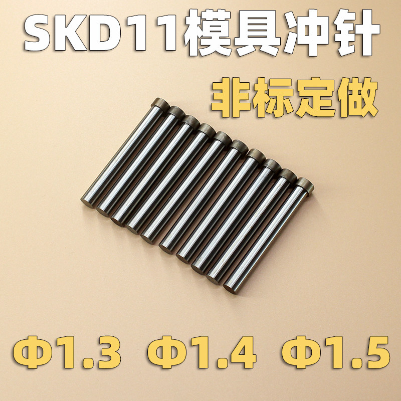 模具冲头SKD11加硬冲针1.3 1.4 1.5长35mm45mm55mm65mm75mm冷热冲