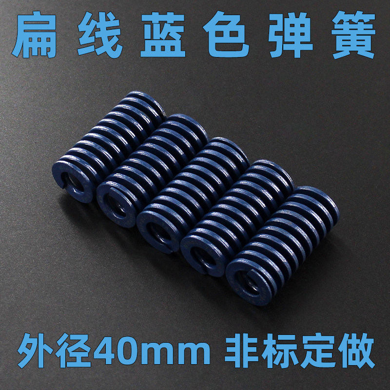 模具弹簧扁线矩形压缩弹簧TL蓝色直径40mm弹弓轻负荷弹簧钢材质