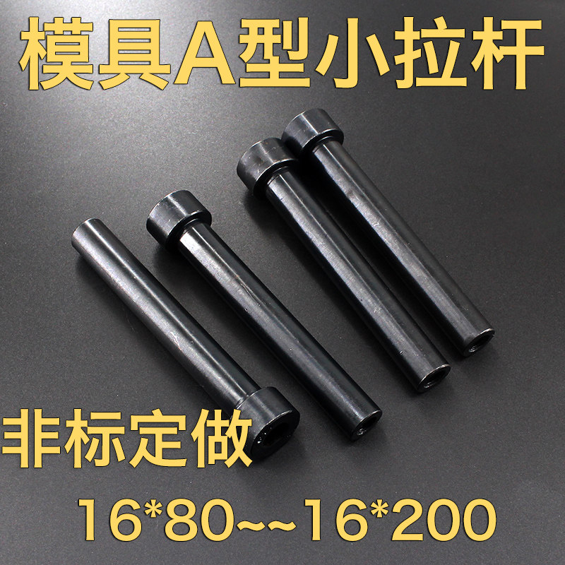 12.9级A型小拉杆16*130160 170180190 200内牙模具拉杆非标定做