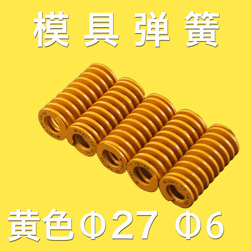 黄色27模具弹簧 外径6 27扁线压缩弹簧 6 27黄色弹簧