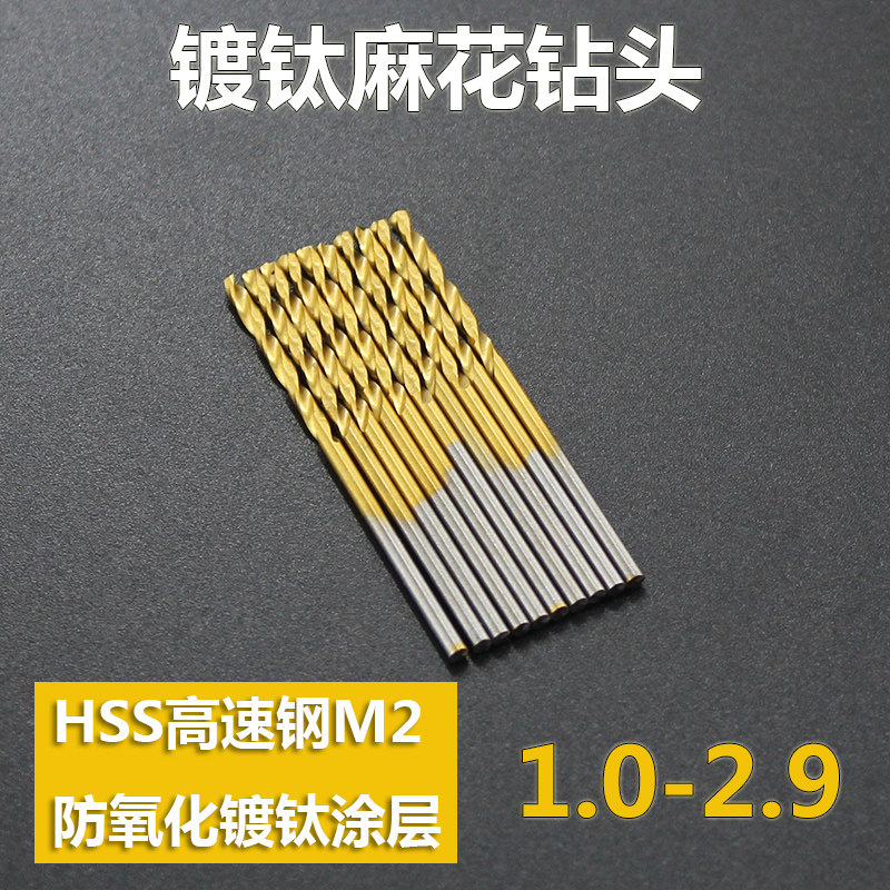 1.5 2 2.51.0-2.9高硬度镀钛钻头高速钢直柄麻花钻咀加工钻不锈钢