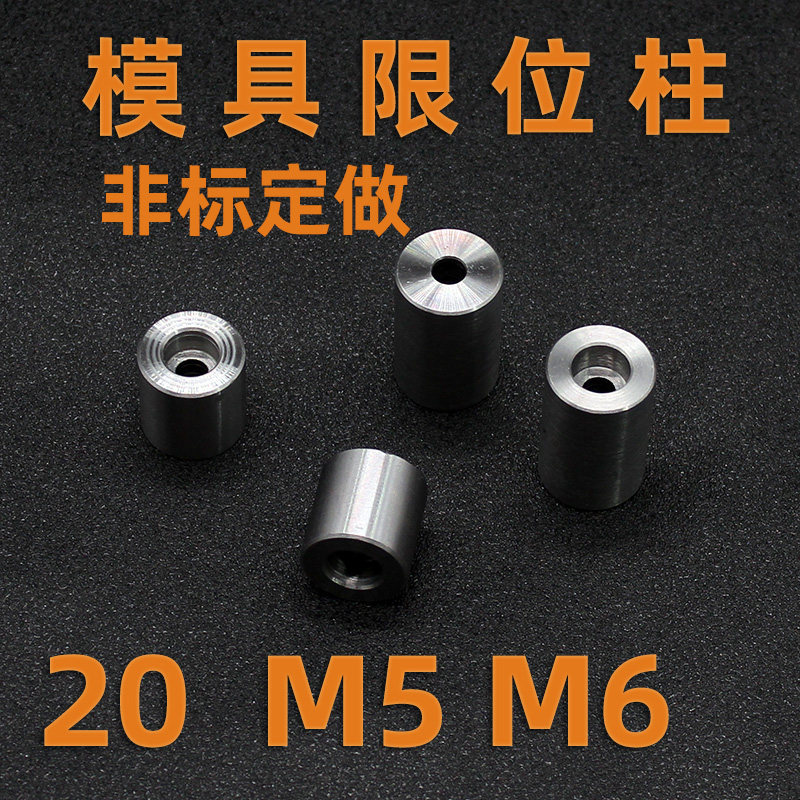 45号钢限位柱模具柱脚20*10 12 15 20 25 30-55 M5M6孔模脚支撑柱