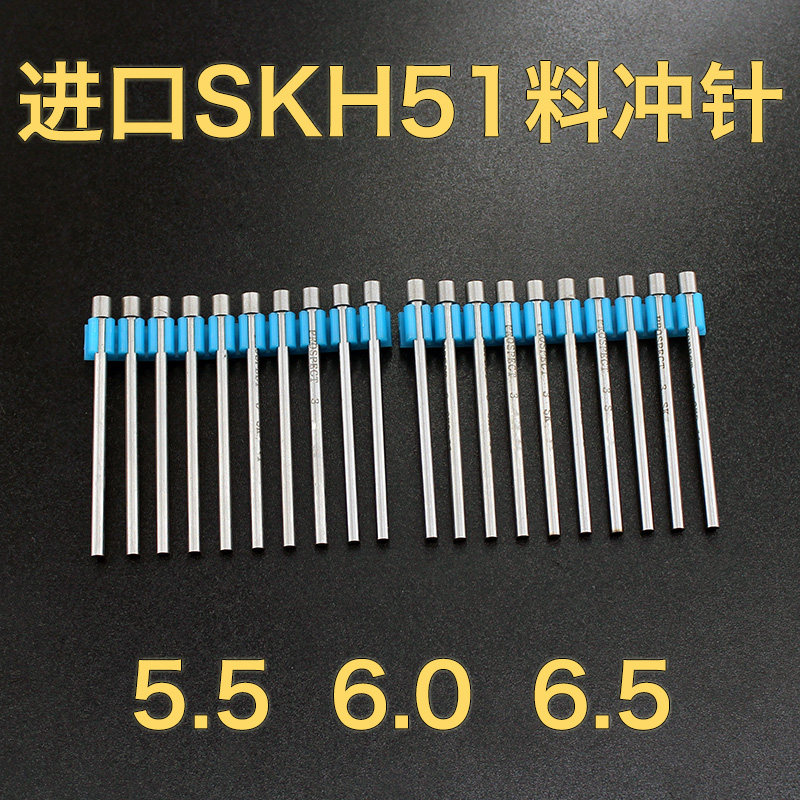 进口SKH-51冲针SKH-9冲头冲不锈钢冲针5.5 6.5*50*70*80*90*100