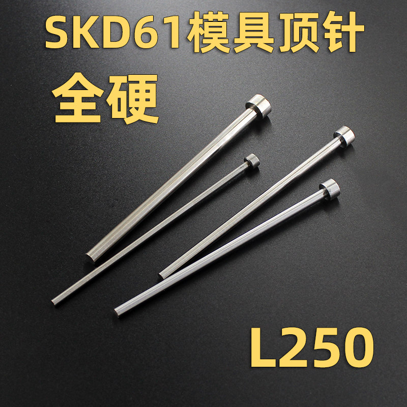 全硬SKD61H13材质模具顶针1 2 3 4 5 6 7 8 9 10 12 *250非标定做