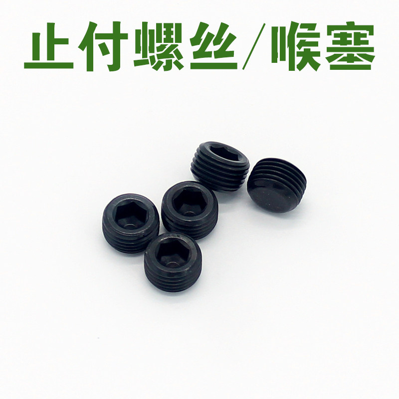 止付螺丝牙距1.5喉塞螺丝12.9内六角候塞堵头M10 12 14 16 18 20