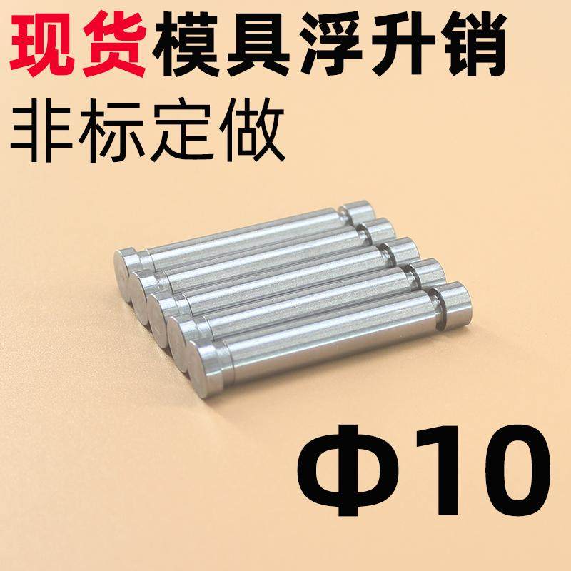 现货模具浮升销精密正导销钉GLS浮料顶针销直径10mm 引导两用浮生