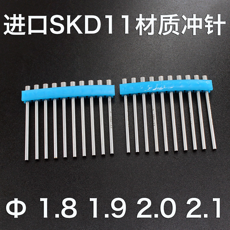 冲针进口SKD11材质冲针1.8 1.9 2.0 2.1 40 50 60 70 80mm长