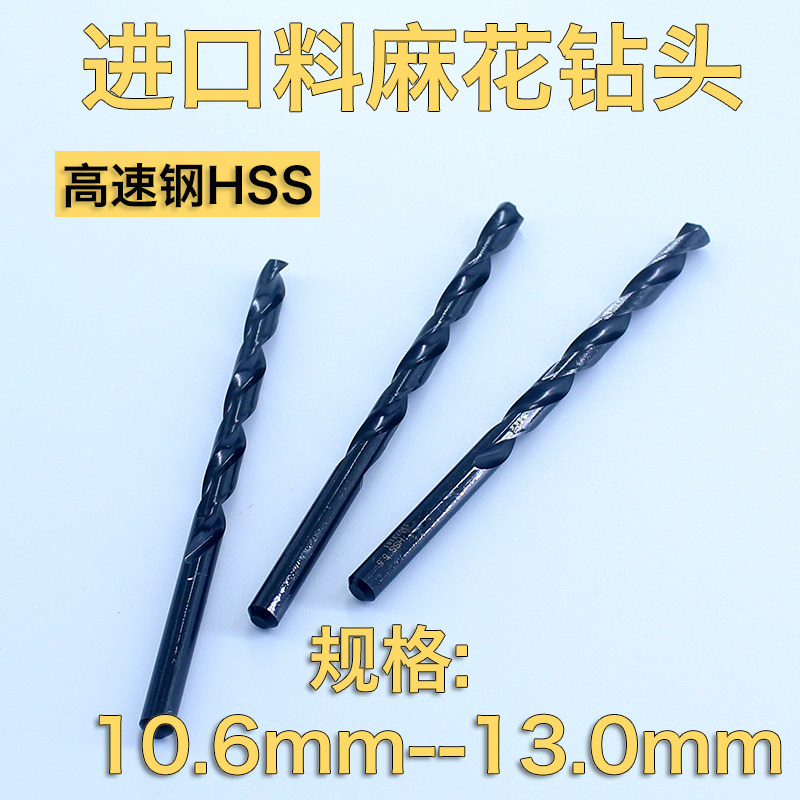 进口材料高速钢钻头钻床全磨制直柄麻花钻咀10.6-13.0mm钻嘴
