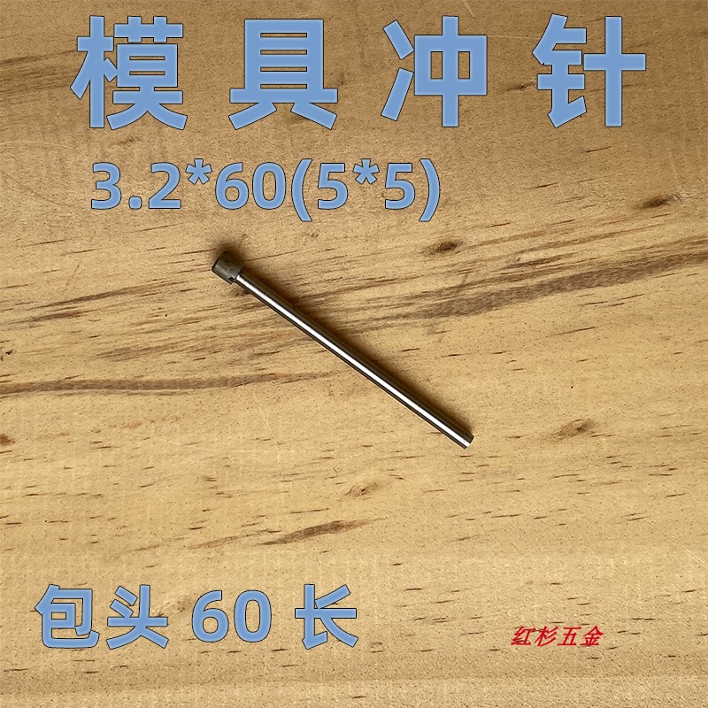 SKD11模具冲针3.2*60头部5*5白钢冲头3.2-60非标定做