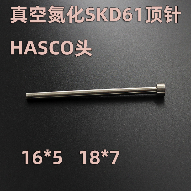 哈斯科HASCO标准头16*5  18*7 SKD61 H13顶针 顶杆全硬真空氮化