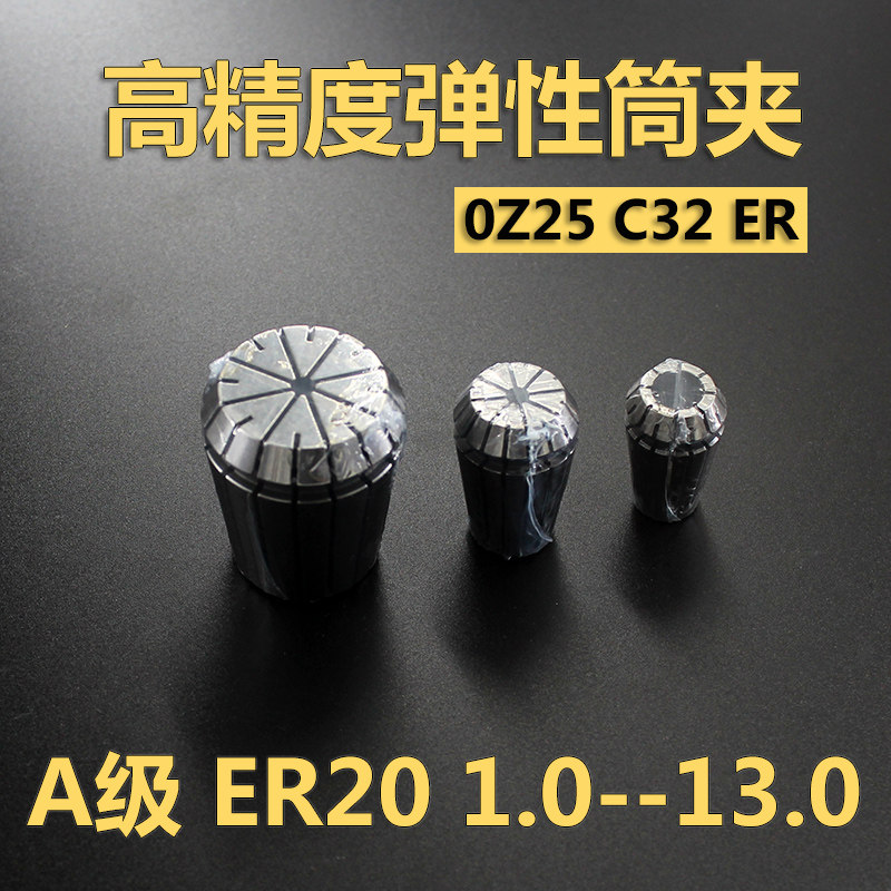 高精度数控CNC弹性筒夹钻头夹头A级ER20 10 11 12 雕刻机弹簧索咀