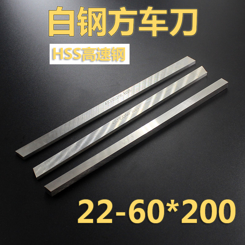 200长高硬度高速钢HSS白钢方车刀条 锋钢扁车刀片加工不锈钢 刀具