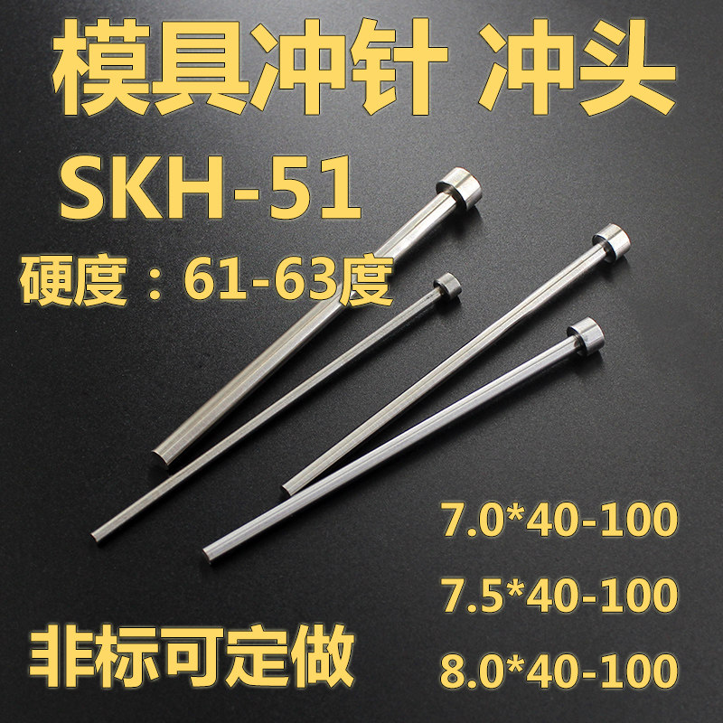 SKH51冲针 冲头7.0 7.5 8.0*40*50*60*70-100冲不锈钢T冲非标定做