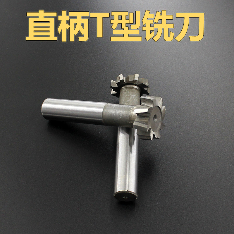 白钢直柄T型槽铣刀8*16*20*25*30*32*35*40*10*12高速钢T形刀
