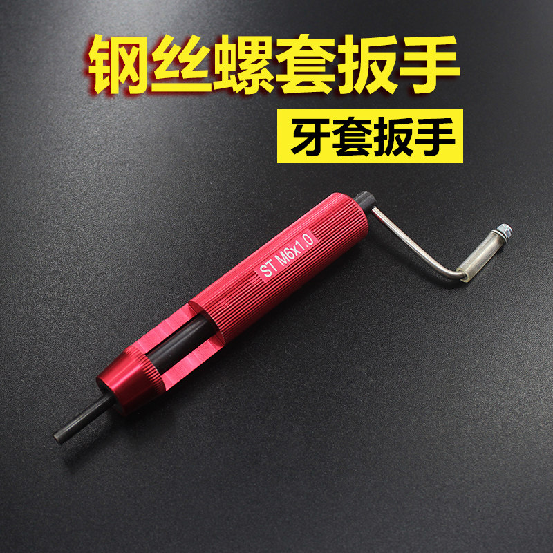 钢丝螺套扳手牙套扳手专用安装工具螺纹护套M2M3M4M5M6M8M10M1213