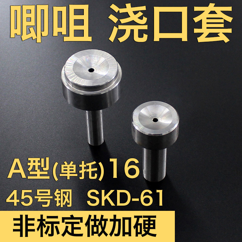加硬45号钢 耐高温唧咀16*40-150唧嘴A型单托浇口套非标定做SKD61