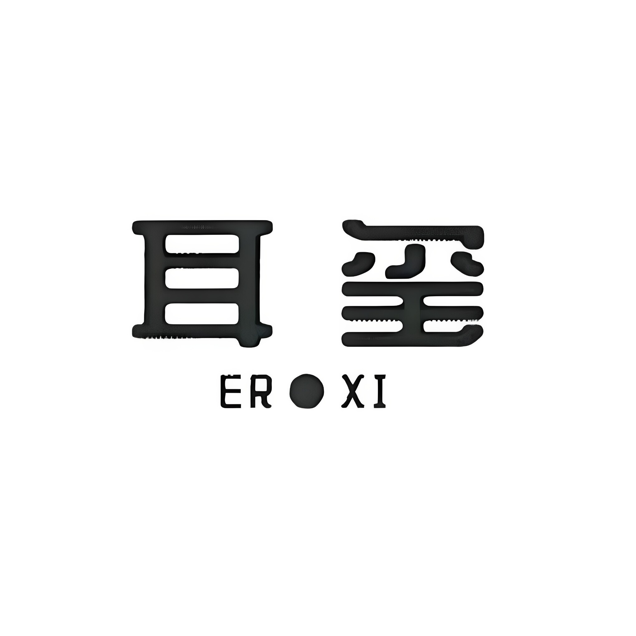 耳玺饰品的LOGO