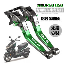 Applicable SYM Sanyang DRG150 Dragon beast DRGBT158 modified brake horn handlebar handle handbrake