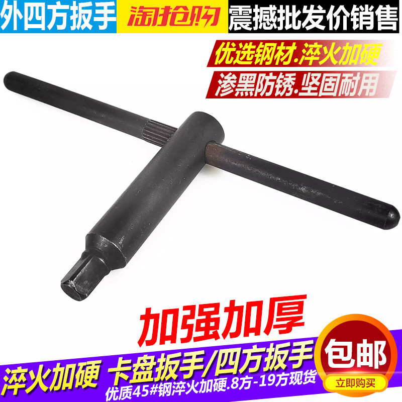 卡盘扳手三爪钥匙卡盘钥匙四方扳手8方10方12方14方17方 淬火扳手