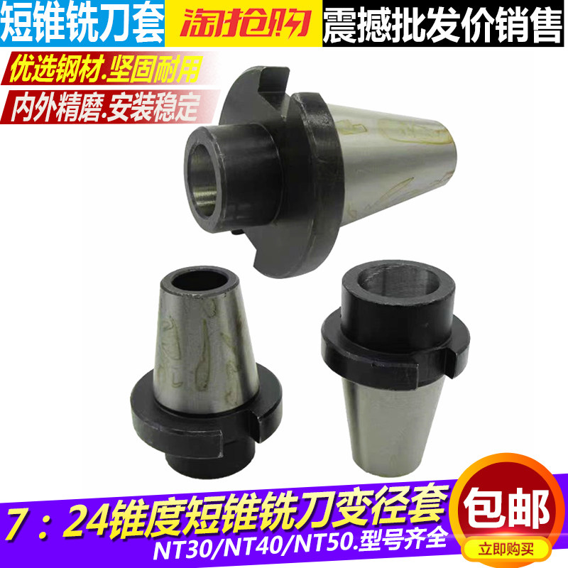 短圆锥过渡套无尾铣刀套7：24 NT30/40/50铣床短锥莫氏中间变径套