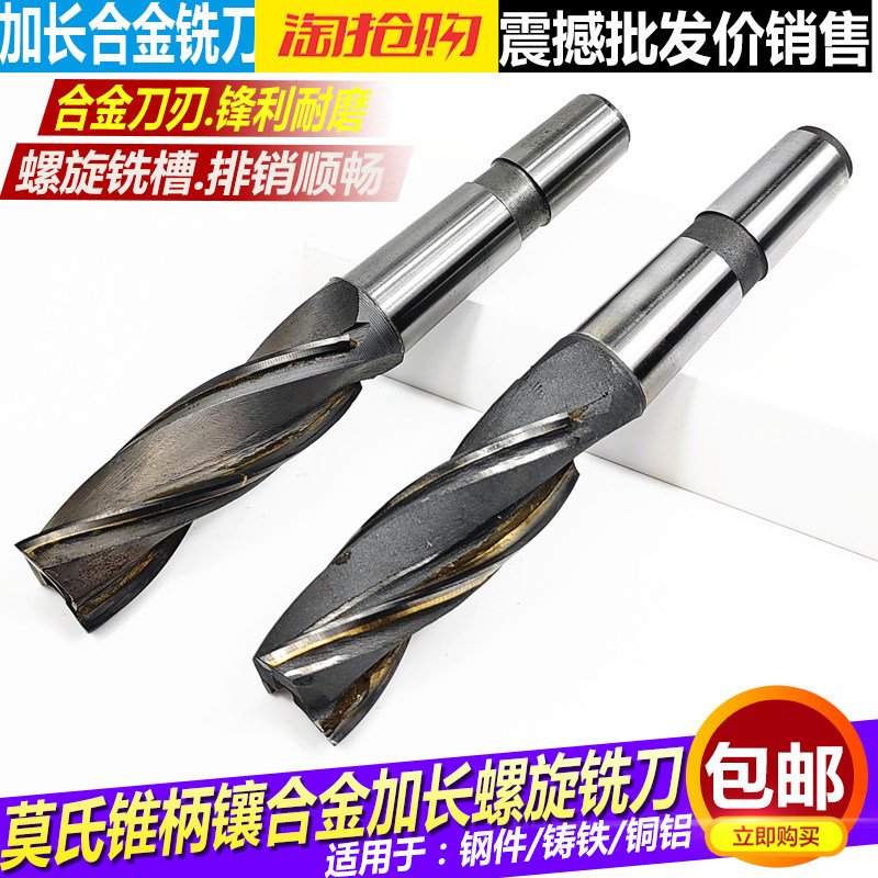 莫氏锥柄镶合金加长铣刀螺旋立铣刀80 100 150加长刃合金螺旋铣刀