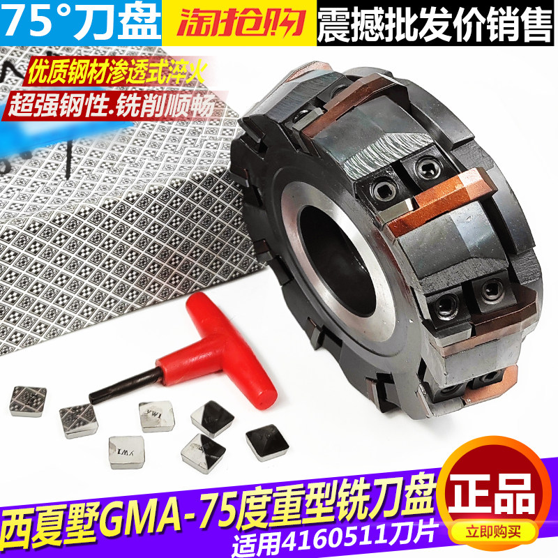 西夏墅75度重型铣刀盘可转位端面铣刀盘GMA100/125/160/200飞刀盘