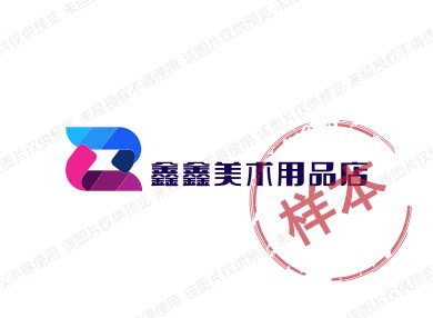 鑫鑫美术用品店