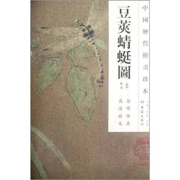 Authentic 90% New Book | Treasures of Chinese Painting through the Ages: Picture of Dragonflies in a Pod (Southern Song Dynasty) Anonymous Painting; Edited by Li Hong and Wang Qing 9787534763946