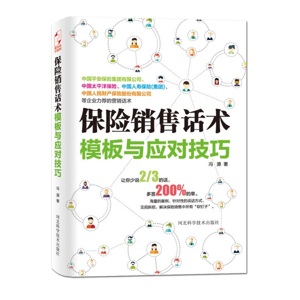 Authentic 90% New Book | Templates and Techniques for Insurance Sales Conversations by Feng Yuan 9787537574808