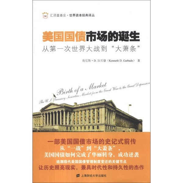 Authentic 90% New Book | Huatianfu Fund · World Capital Classics Series · the Birth of the U.S. Treasury Bond Market: from World War I to the Great Depression (by) Gabard (Usa) 978756421