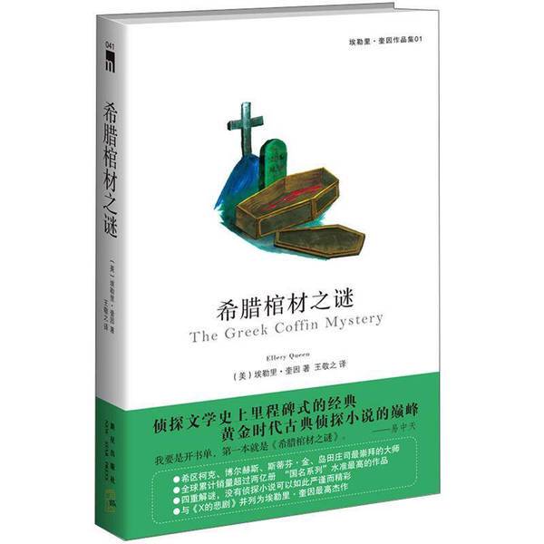 Authentic 90% New Book | the Greek Coffin Mystery by Ellery Queen (Usa) 9787513306744