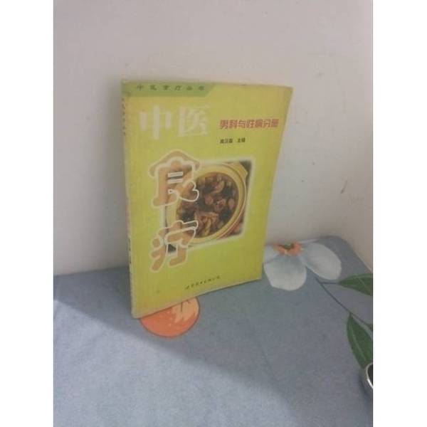Authentic 90% New Books | Traditional Chinese Medicine Diet Therapy Volume 1. Men's Health and Sexually Transmitted Diseases Series, Edited by Gao Hansen 9787506238786