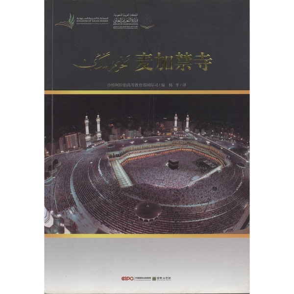 Authentic 90% New Book | the Grand Mosque of Mecca, Edited by the International Division of the Ministry of Higher Education of Saudi Arabia; Translated by Yang Ping 9787505435704 Authentic 90% New Book | the Grand Mosque of Mecca, Edited by the International Division of the Ministry of Higher Education of Saudi Arabia; Translated by Yang Ping 9787505435704