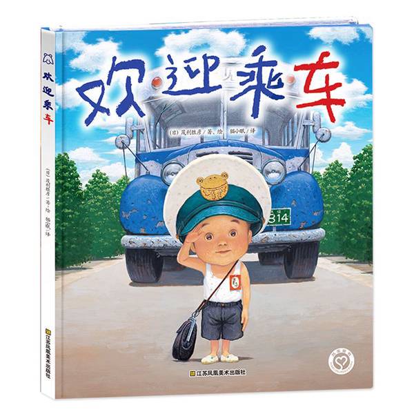 Authentic 90% New Books | Shikio Picture Book Library - Welcome on Board [Buy from Me, Guaranteed High-Quality Plastic Packaging] [Japan] Shigeru Mori; Translated by Mian Xiaomao; Illustrated by [Japan] Shigeru Mori 9787558051401
