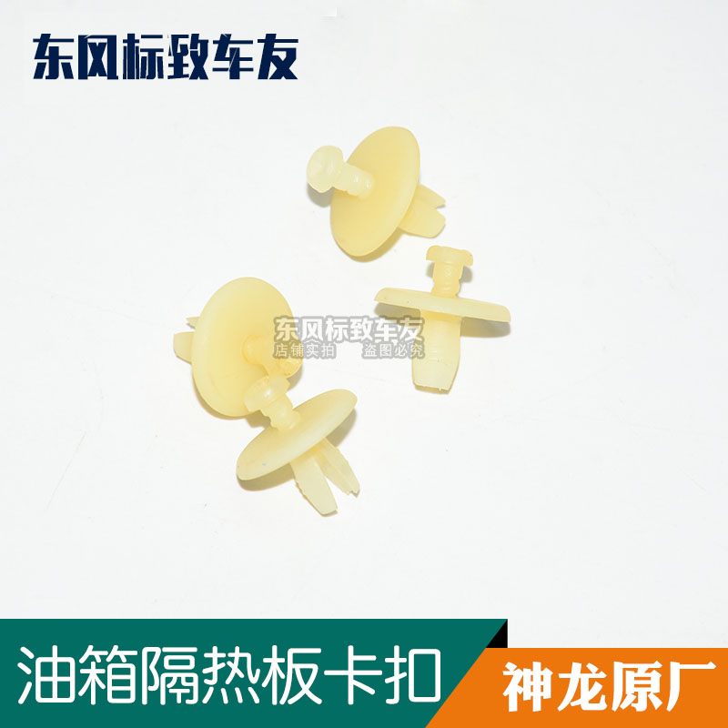 Fuel tank insulation board clip buckle Sega Triumph 307 308 408 3008 C4L Peugeot Citroen