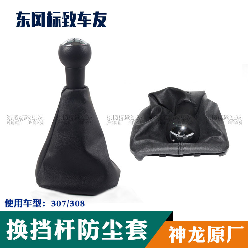 Dongfeng Peugeot 307 swap gear lever handout gear lever dust jacket handball assembly original hand ball