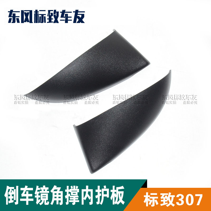 Dongfeng Peugeot 307 rearview mirror angle support interior board front window triangle inside 307 compartment 307CC