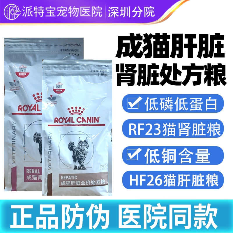 Royal Canin Kidney Prescription Food Hf26 Liver Prescription Food Rf23 Cat Kidney and Liver Care Cat Food 1.5kg
