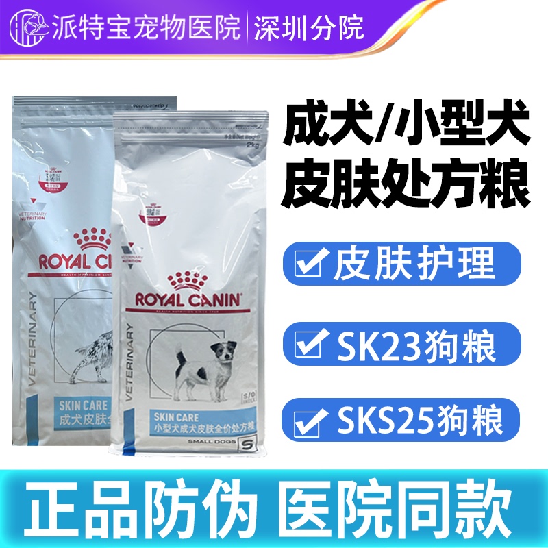 Royal Sk23 Adult Dog Skin Prescription Food Sks25 Nutritional Prescription Dog Food for Small Dogs, Low-Allergen Skin Care