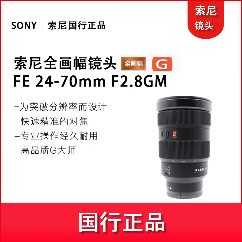 SONY FE 24-70mm F2 8 GM (SEL2470GM) Full Frame Large Aperture Zoom Lens