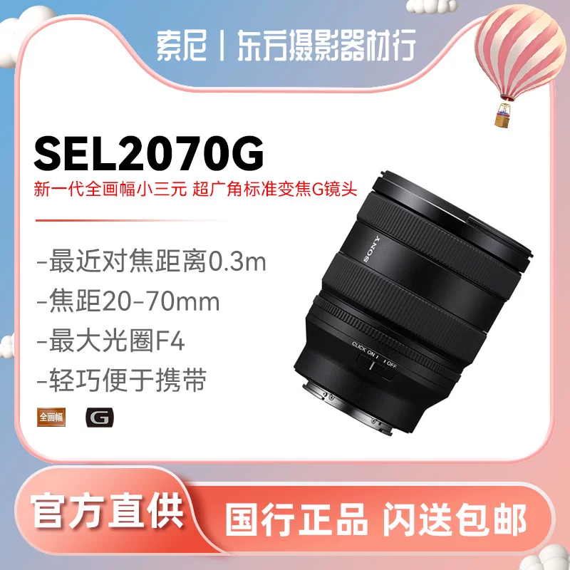 Sony FE 20-70mm F4 G нового поколения компактный ультраширокий зум G-объектив SEL2070G