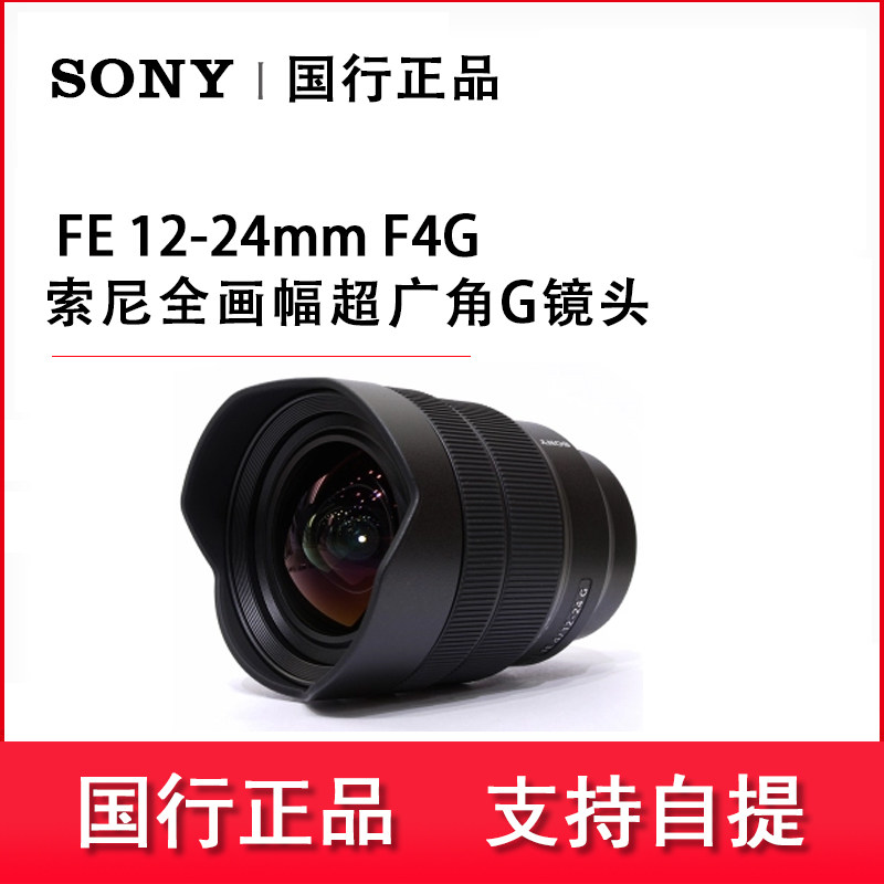 (Spot) Sony Sony FE 12-24mm F4G full frame Super Wide Angle G lens SEL1224G