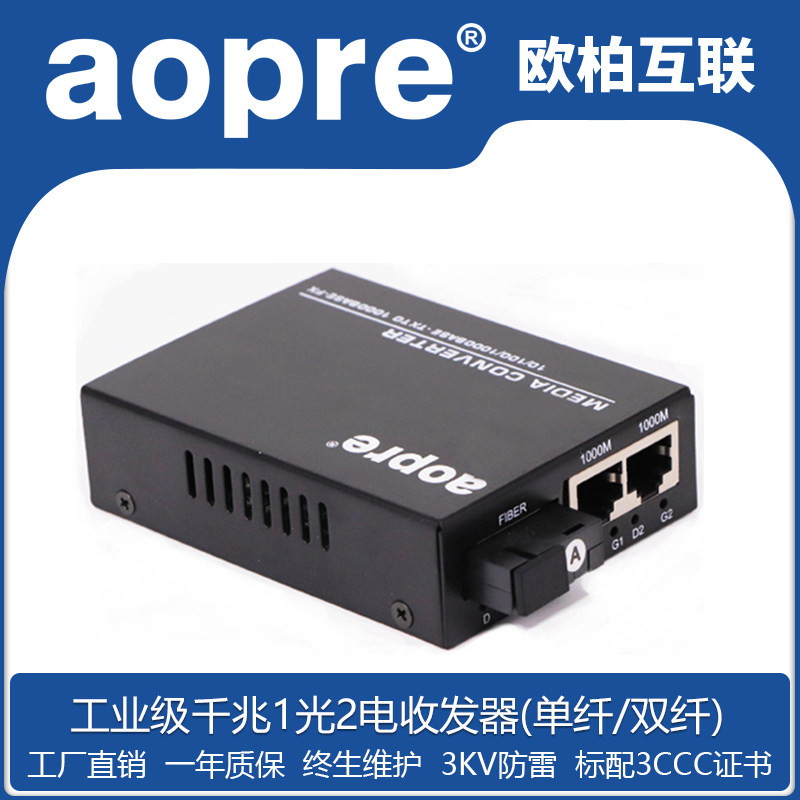 aopre Optical fiber transceiver Gigabit 1 optical 2 electric optical fiber extender Single-mode multi-mode single-fiber dual-fiber SC port