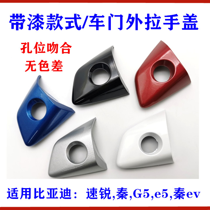 Applicable BYD speed sharp Qin door Outer handle cover G5 Qin EVe5 pull handle lid Outer handle keyhole lid