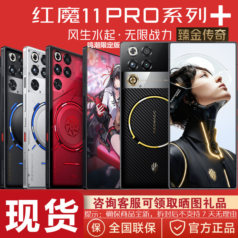 正品现货鸣潮联名礼盒套装红魔11Pro+手机臻金传奇限定版24GB+1TB