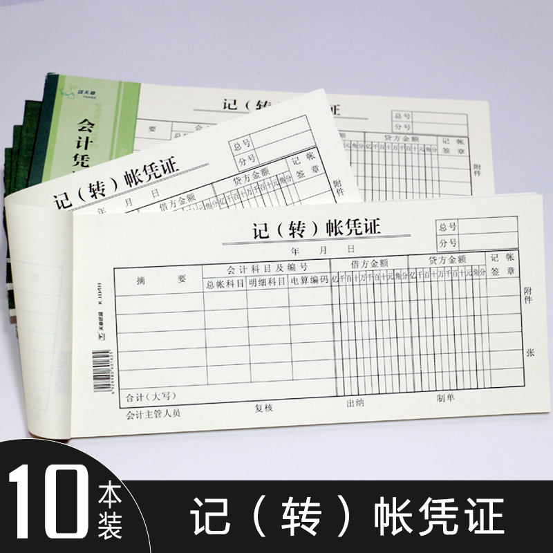 Tianzhang Accounting Voucher Transfer Voucher General Accounting (Transfer) Accounting Voucher Reimbursement Form Financial Supplies Summary