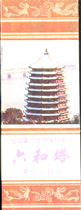 Liuhe Tower Tengta (92 collection old tickets)