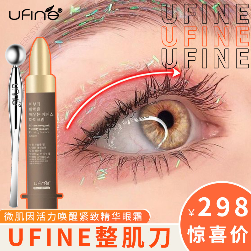 Uvan UFINE whole muscle knife second-generation eye cream double eye skin wrinkles compact to black eye ring eye pocket edema shake-in-balance