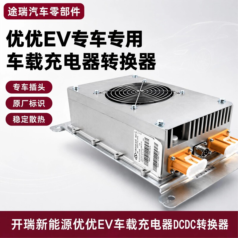Suitable for Chery Kairui New Energy Electric Youyou Ev Car Charger Original Charger Dc Conversion Controller Suitable for Chery Kairui New Energy Electric Youyou Ev Car Charger Original Charger Dc Conversion Controller
